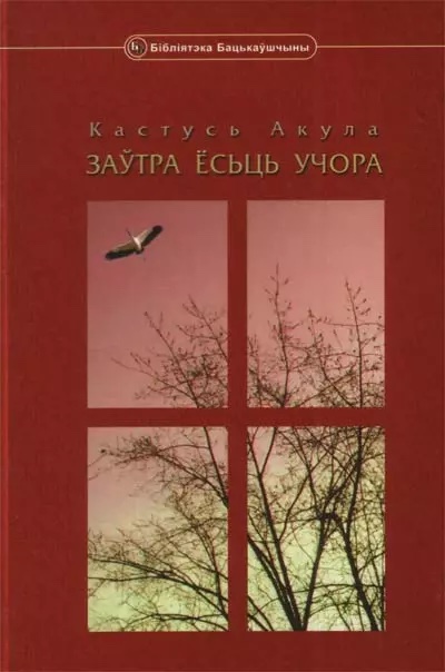 Кастусь Акула. Заўтра ёсць учора